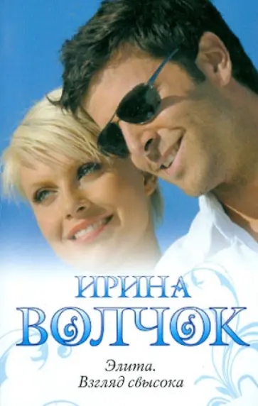 Ирина Волчок - Элита. Взгляд свысока Ирина Волчок - Элита. Взгляд свысока обложка книги