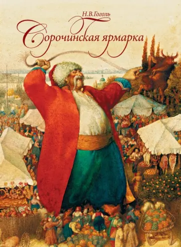 Николай Гоголь - Сорочинская ярмарка Николай Гоголь - Сорочинская ярмарка обложка книги