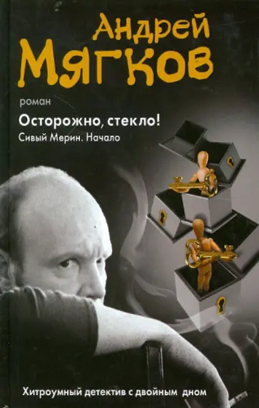 Андрей Мягков - Осторожно, стекло! Сивый Мерин. Начало Андрей Мягков - Осторожно, стекло! Сивый Мерин. Начало обложка книги