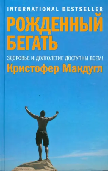 Кристофер Макдугл - Рожденный бегать обложка книги