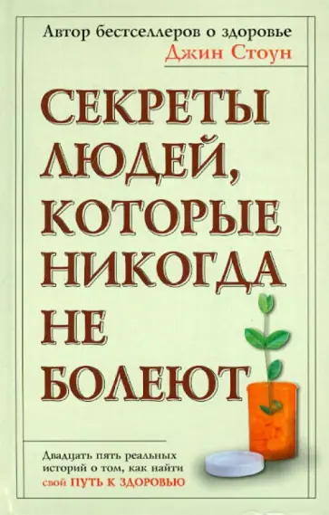 Джин Стоун - Секреты людей, которые никогда не болеют Джин Стоун - Секреты людей, которые никогда не болеют обложка книги