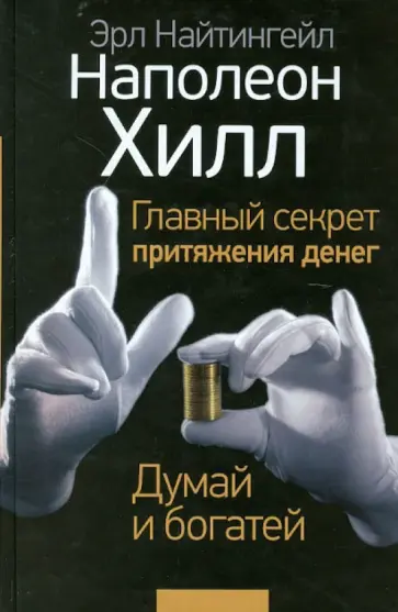 Наполеон Хилл - Главный секрет притяжения денег. Думай и богатей обложка книги