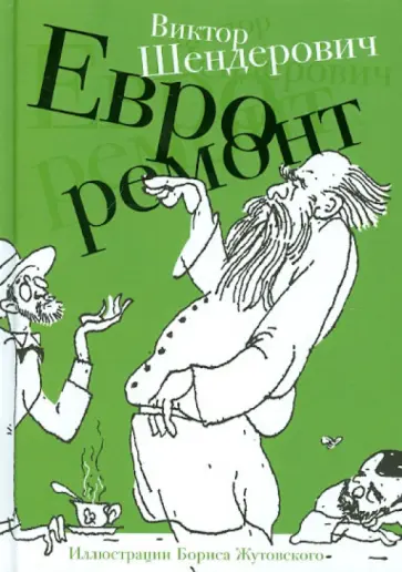 Виктор Шендерович - Евроремонт Виктор Шендерович - Евроремонт обложка книги
