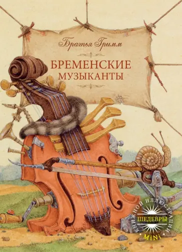 Гримм Якоб и Вильгельм - Бременские музыканты Гримм Якоб и Вильгельм - Бременские музыканты обложка книги
