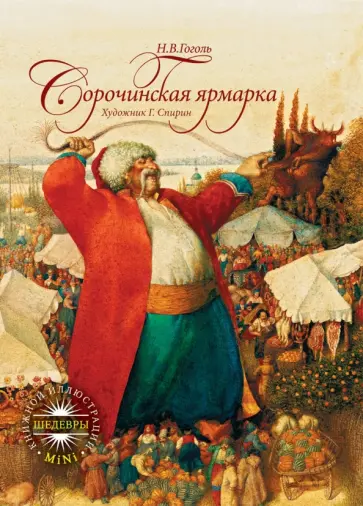 Николай Гоголь - Сорочинская ярмарка Николай Гоголь - Сорочинская ярмарка обложка книги