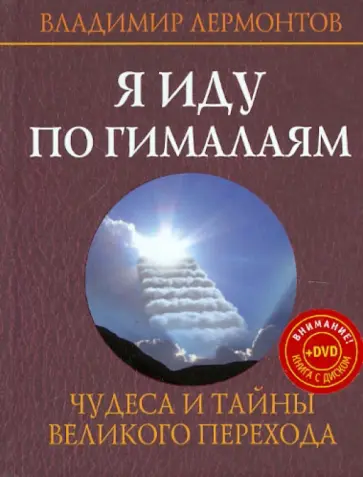 Владимир Лермонтов - Я иду по Гималаям. Чудеса и тайны великого перехода (+DVD) обложка книги