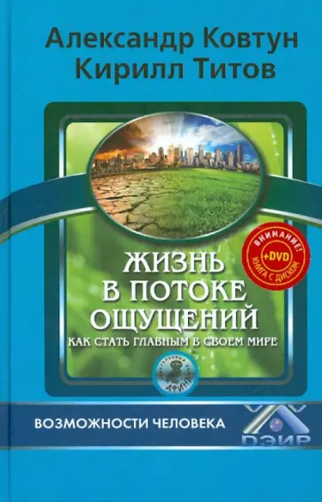 Титов, Ковтун - Жизнь в потоке ощущений. Как стать главным в своем мире? (+DVD) Титов, Ковтун - Жизнь в потоке ощущений. Как стать главным в своем мире? (+DVD) обложка книги