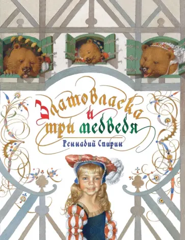 Геннадий Спирин - Златовласка и три медведя Геннадий Спирин - Златовласка и три медведя обложка книги