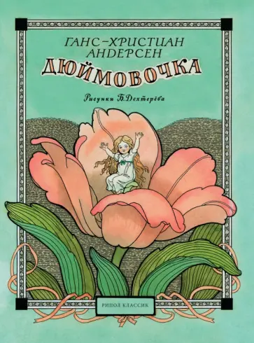 Ханс Андерсен - Дюймовочка Ханс Андерсен - Дюймовочка обложка книги
