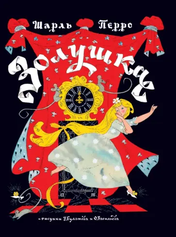 Шарль Перро - Золушка Шарль Перро - Золушка обложка книги