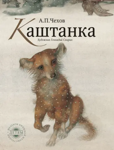 Антон Чехов - Каштанка Антон Чехов - Каштанка обложка книги