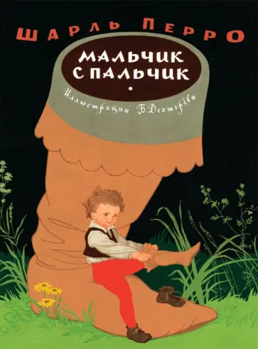 Шарль Перро - Мальчик с пальчик Шарль Перро - Мальчик с пальчик обложка книги