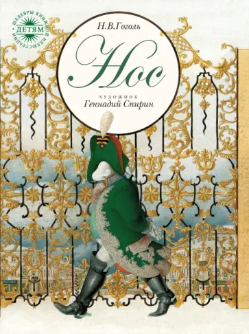 Николай Гоголь - Нос Николай Гоголь - Нос обложка книги