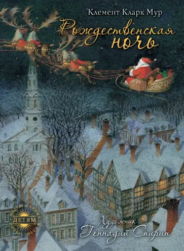 Кларк Мур - Рождественская ночь Кларк Мур - Рождественская ночь обложка книги