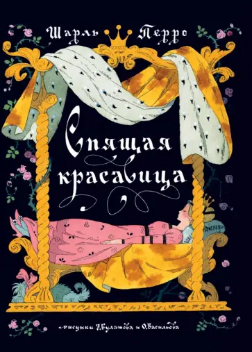 Шарль Перро - Спящая красавица Шарль Перро - Спящая красавица обложка книги