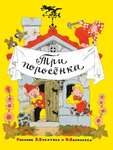 Три поросенка Три поросенка обложка книги
