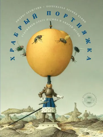 Людвиг Бехштейн - Храбрый портняжка Людвиг Бехштейн - Храбрый портняжка обложка книги