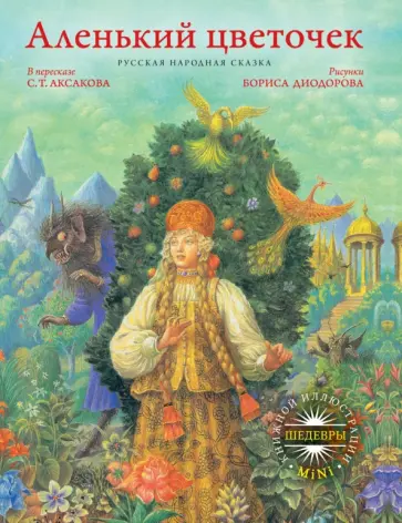Сергей Аксаков - Аленький цветочек Сергей Аксаков - Аленький цветочек обложка книги
