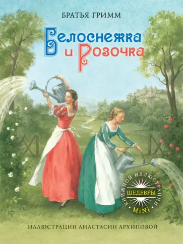 Гримм Якоб и Вильгельм - Белоснежка и Розочка обложка книги