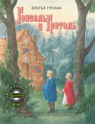 Гримм Якоб и Вильгельм - Гензель и Гретель обложка книги