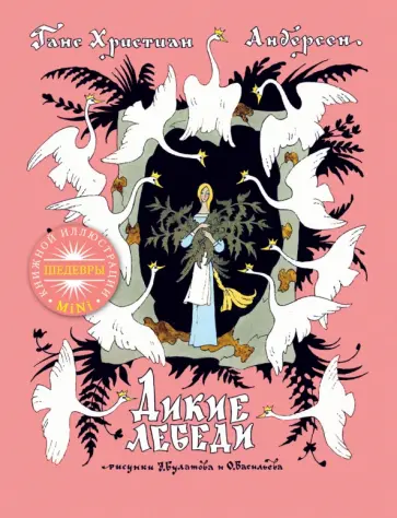 Ханс Андерсен - Дикие лебеди обложка книги