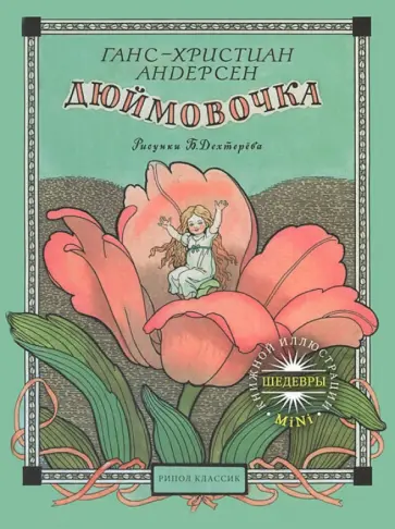Ханс Андерсен - Дюймовочка Ханс Андерсен - Дюймовочка обложка книги