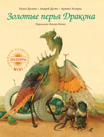 Арника Эстерль - Золотые перья Дракона Арника Эстерль - Золотые перья Дракона обложка книги