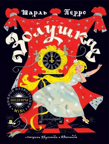 Шарль Перро - Золушка обложка книги