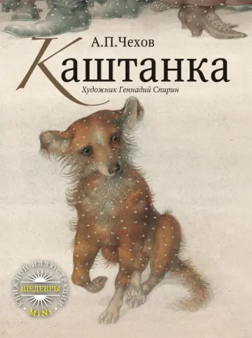 Антон Чехов - Каштанка обложка книги