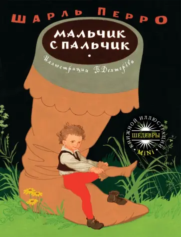 Шарль Перро - Мальчик с пальчик Шарль Перро - Мальчик с пальчик обложка книги