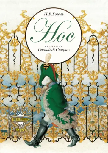Николай Гоголь - Нос Николай Гоголь - Нос обложка книги