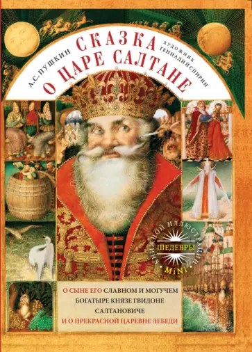 Александр Пушкин - Сказка о царе Салтане, о сыне его славном и могучем богатыре князе Гвидоне Салтановиче Александр Пушкин - Сказка о царе Салтане, о сыне его славном и могучем богатыре князе Гвидоне Салтановиче обложка книги