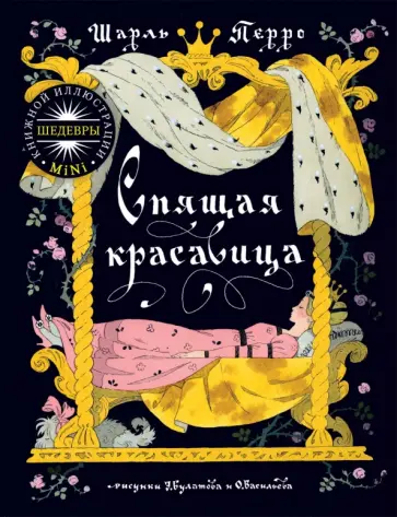 Шарль Перро - Спящая красавица обложка книги