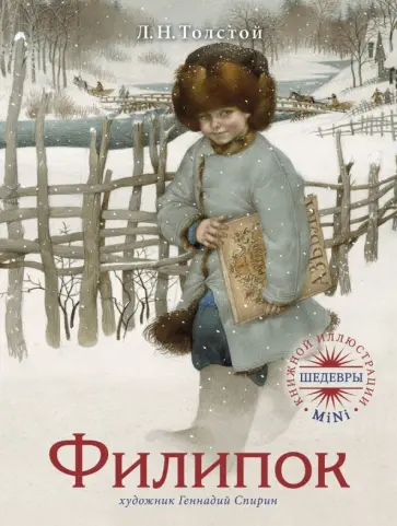 Лев Толстой - Филипок обложка книги