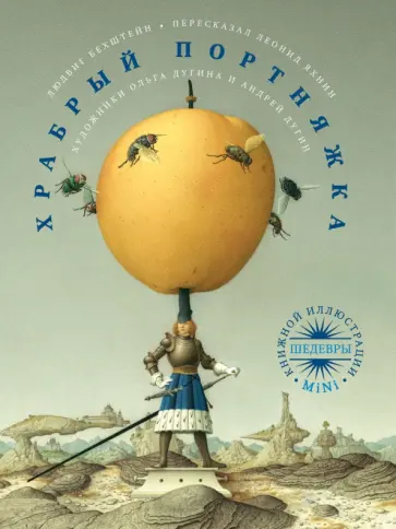 Людвиг Бехштейн - Храбрый портняжка обложка книги