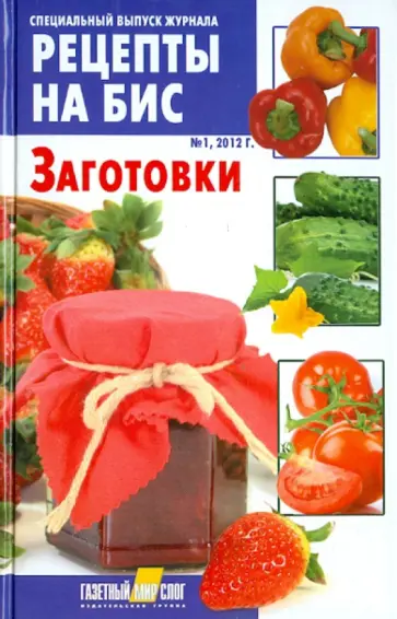 Заготовки. Специальный выпуск журнала "Рецепты на бис" № 1, 2012 обложка книги
