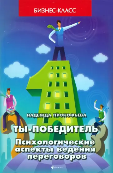 Надежда Прокофьева - Ты - победитель. Психологические аспекты ведения переговоров Надежда Прокофьева - Ты - победитель. Психологические аспекты ведения переговоров обложка книги
