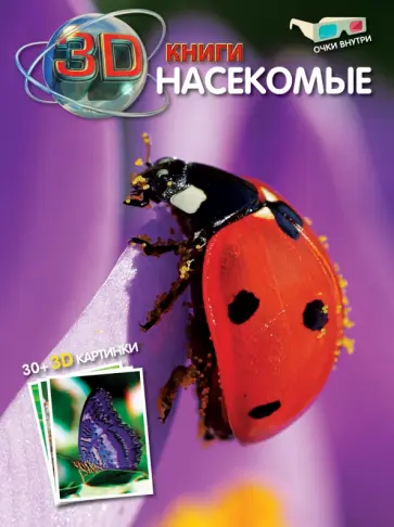 Насекомые (+ очки 3D) обложка книги