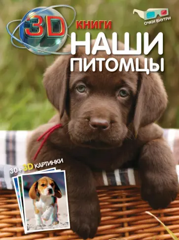 Наши питомцы (+ 3D очки) обложка книги