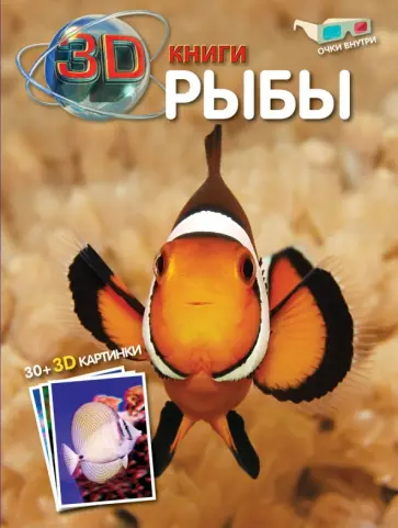 Рыбы (+ очки 3D) обложка книги