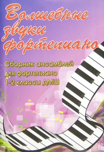Светлана Барсукова - Волшебные звуки фортепиано: сборник ансамблей для фортепиано. 1-2 классы ДМШ обложка книги