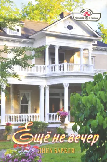 Лина Баркли - Еще не вечер обложка книги