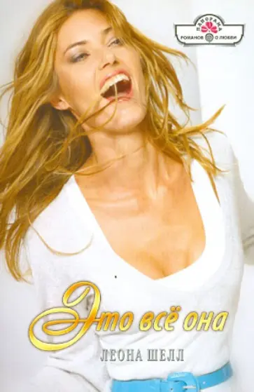 Леона Шелл - Это все она обложка книги
