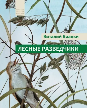 Виталий Бианки - Лесные разведчики Виталий Бианки - Лесные разведчики обложка книги