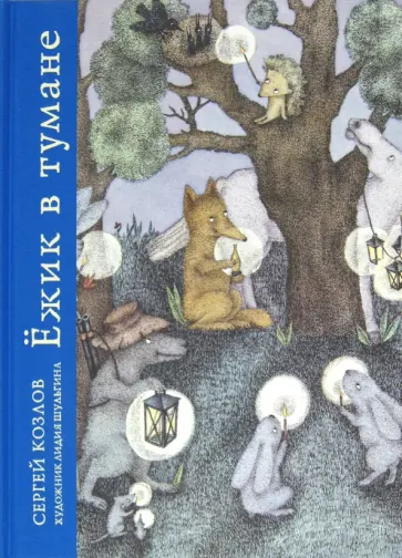 Сергей Козлов - Ежик в тумане и другие сказки обложка книги