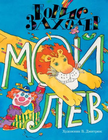 Борис Заходер - Мой лев Борис Заходер - Мой лев обложка книги