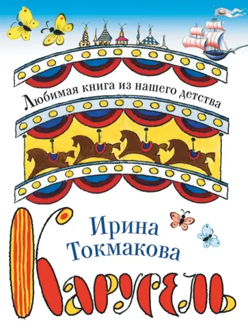 Ирина Токмакова - Карусель Ирина Токмакова - Карусель обложка книги