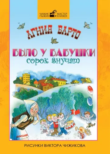 Агния Барто - Было у бабушки сорок внучат обложка книги