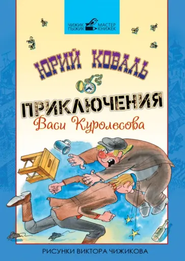 Юрий Коваль - Приключения Васи Куролесова обложка книги