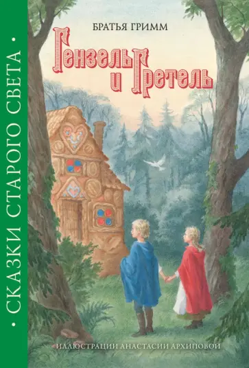 Гримм Якоб и Вильгельм - Гензель и Гретель Гримм Якоб и Вильгельм - Гензель и Гретель обложка книги